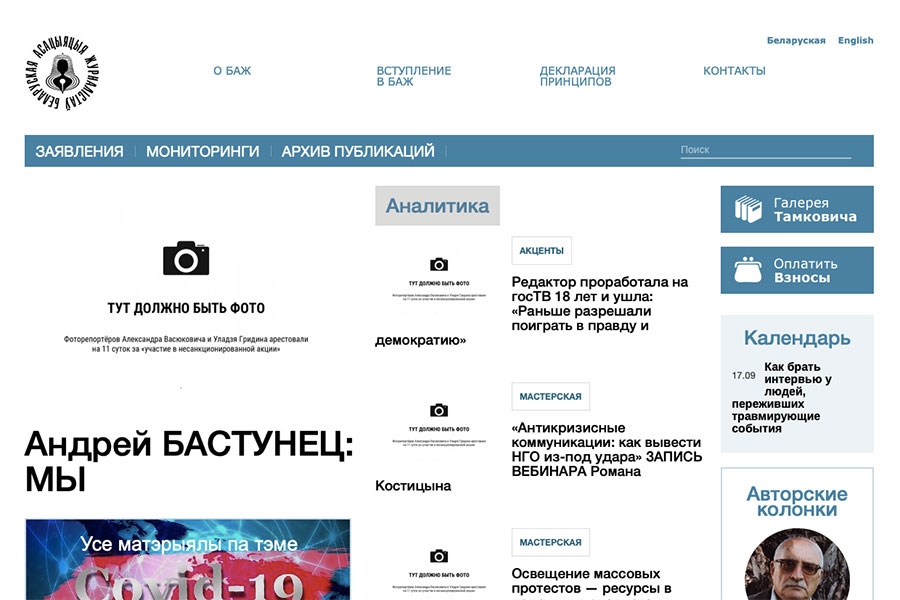 Сайт Белорусской ассоциации журналистов