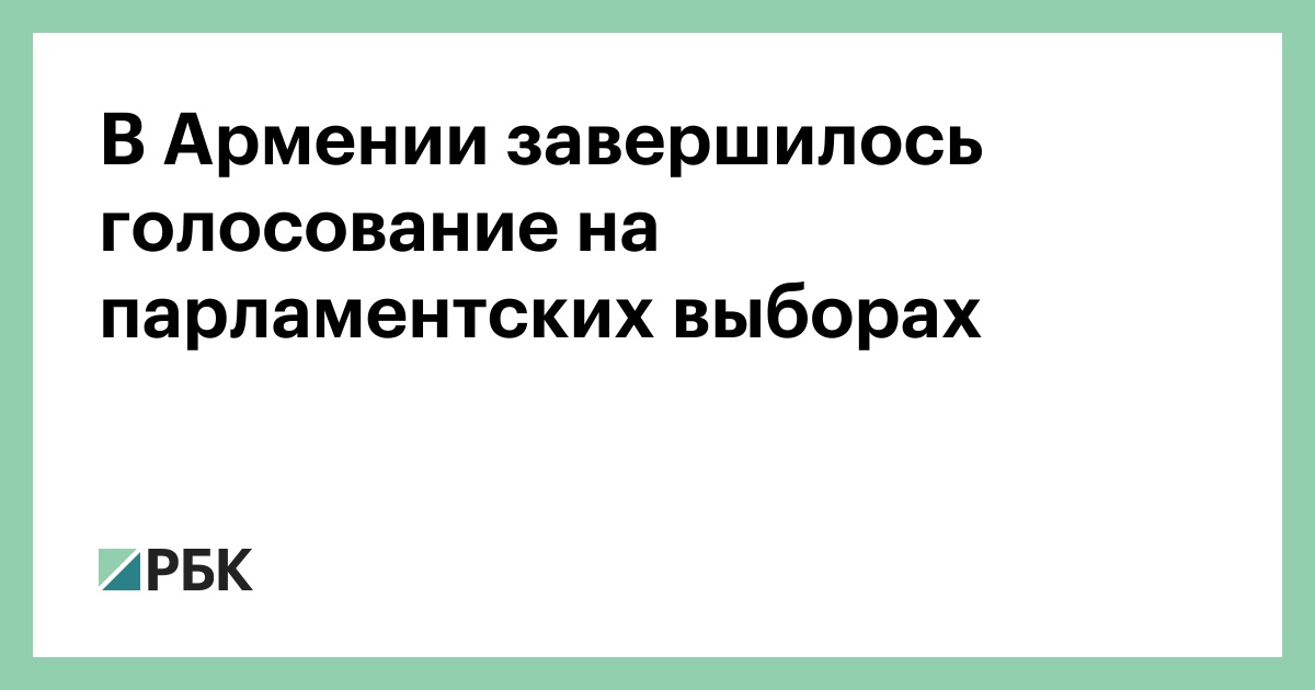 В Армении завершилось голосование на парламентских выборах