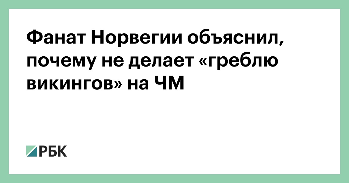 Фанат Норвегии объяснил, почему не делает «греблю викингов» на ЧМ