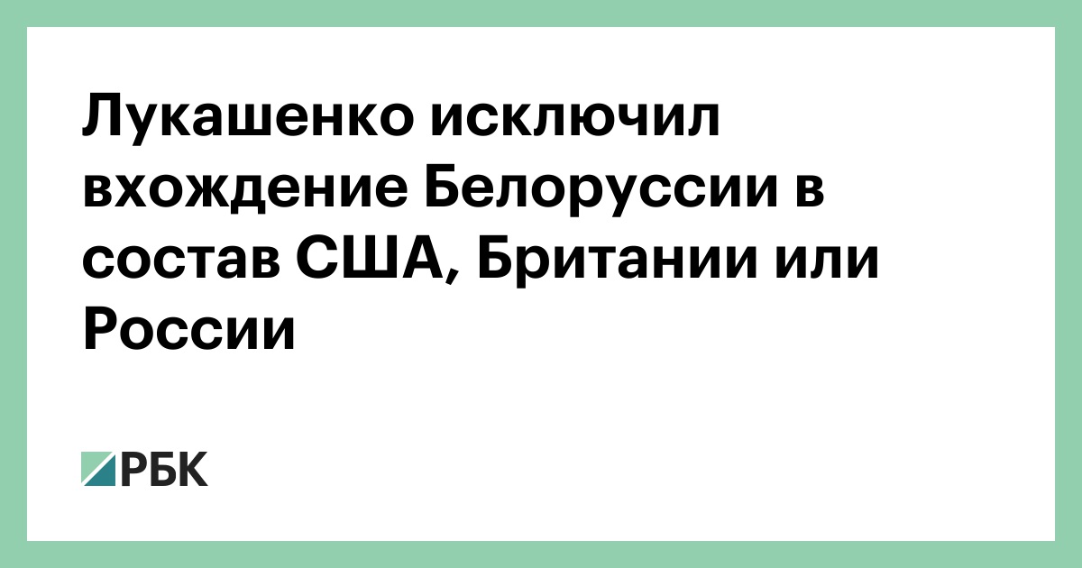 Lukashenko ruled out the entry of Belarus into the United States, Britain or Russia thumbnail