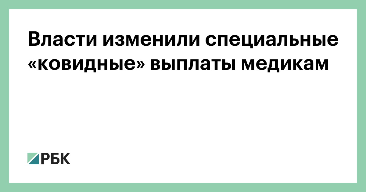 Власти изменили специальные «ковидные» выплаты медикам — РБК