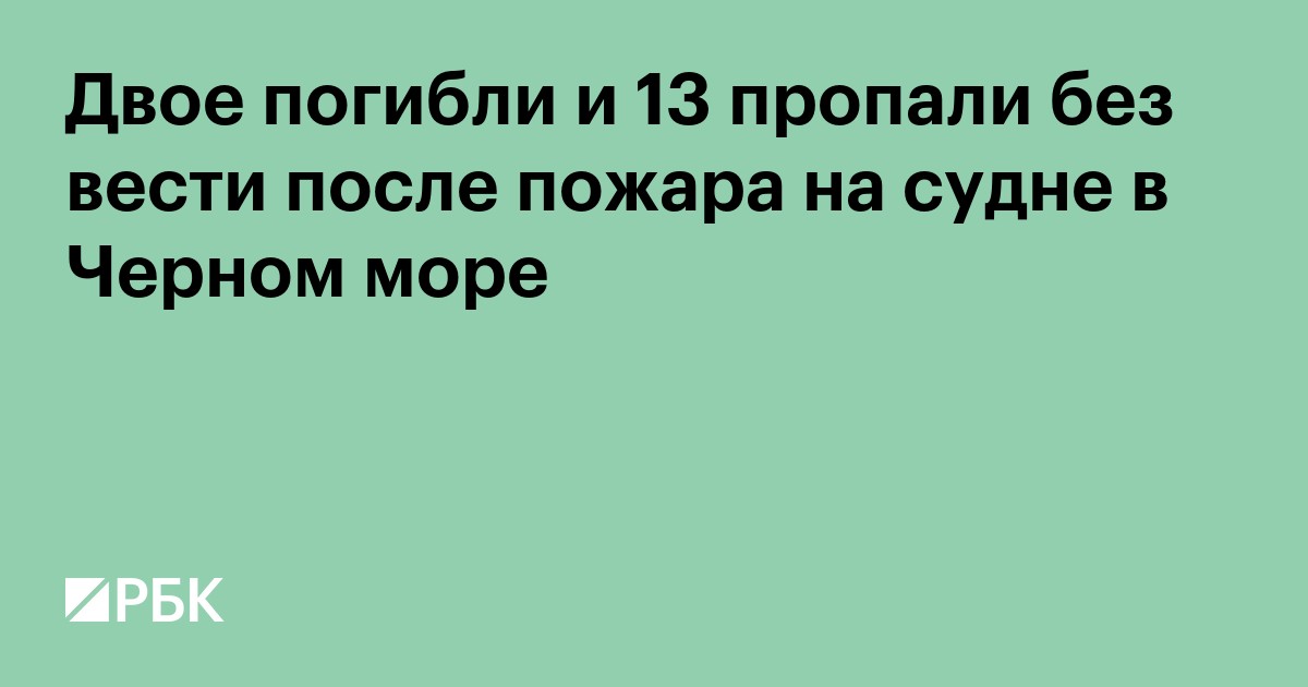 Двое погибли и 13 пропали без вести после пожара на судне в Черном море