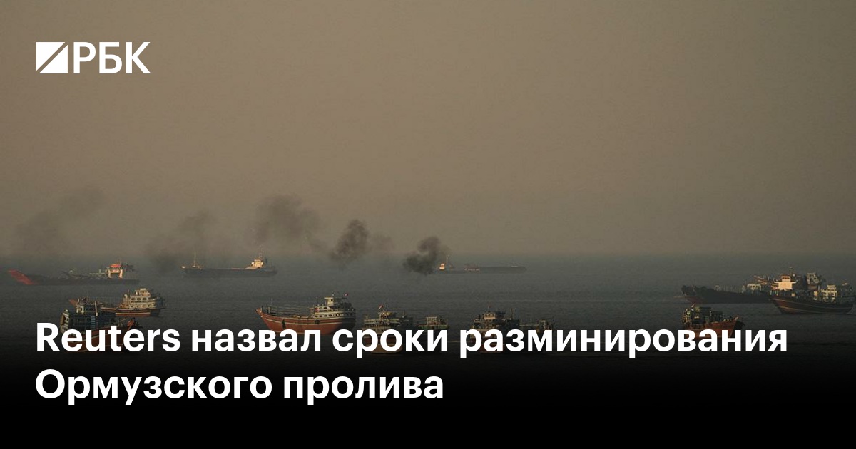 Reuters назвал сроки разминирования Ормузского пролива