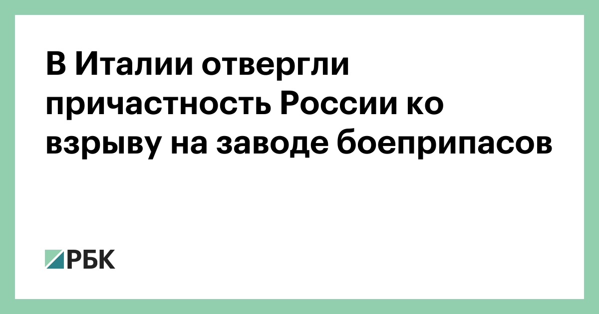В Италии отвергли причастность России ко взрыву на заводе боеприпасов