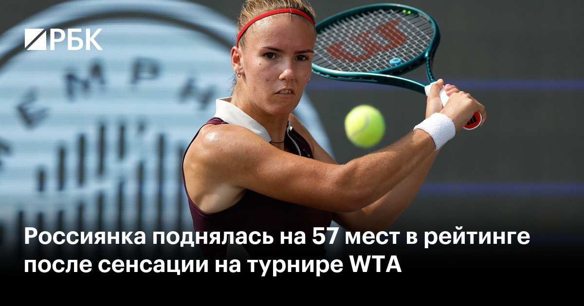 Россиянка поднялась на 57 мест в рейтинге после сенсации на турнире WTA