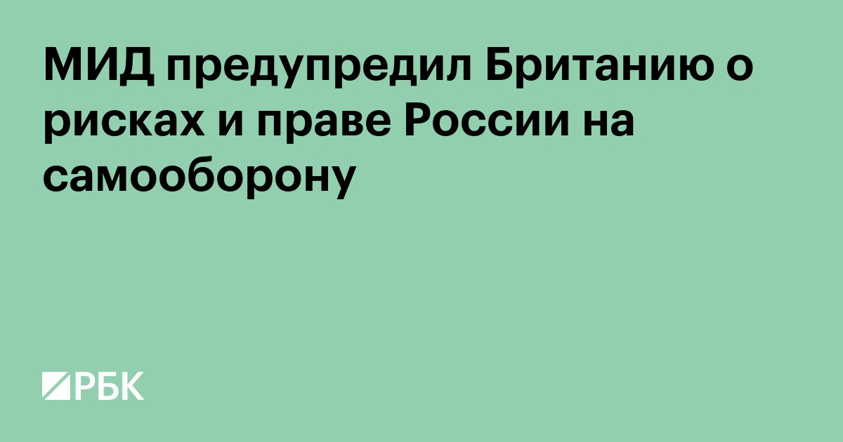 МИД предупредил Британию о рисках и праве России на самооборону