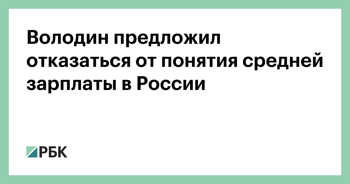 Предлагаю отказаться. Володин предложил отказаться от пенсии.