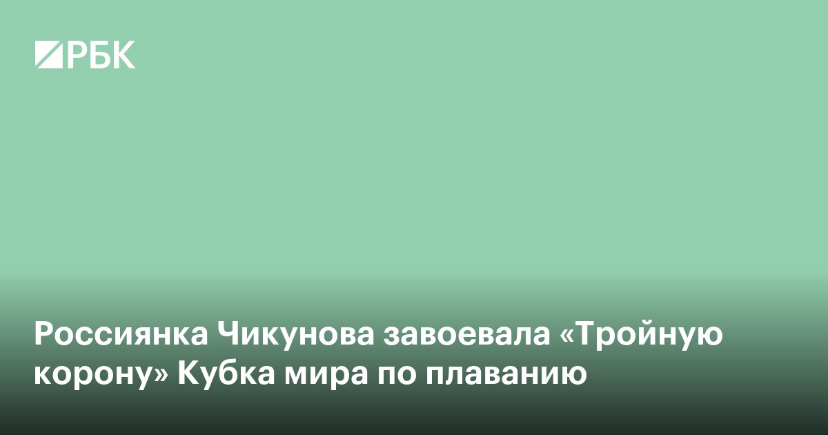 Россиянка Чикунова завоевала «Тройную корону» Кубка мира по плаванию