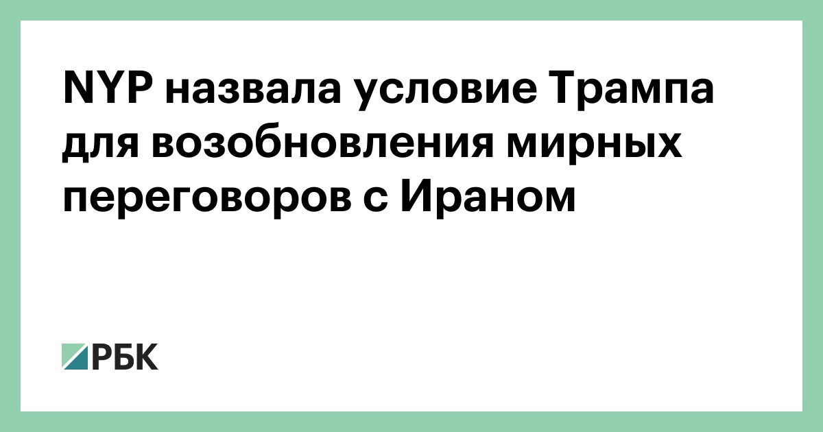 NYP назвала условие Трампа для возобновления мирных переговоров с Ираном