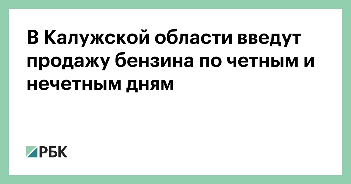 В Калужской области введут продажу бензина по четным и нечетным дням