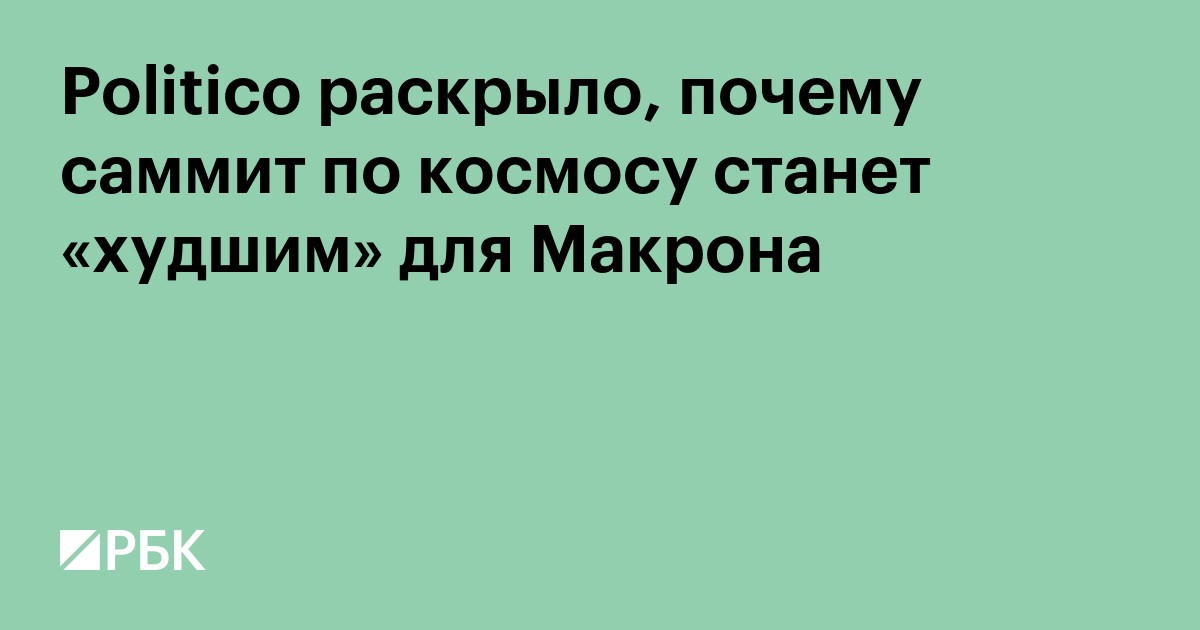 Politico раскрыло, почему саммит по космосу станет «худшим» для Макрона