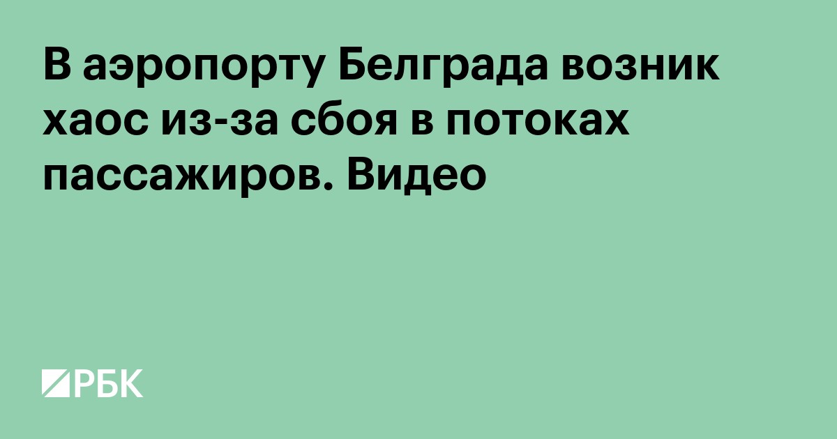 В аэропорту Белграда возник хаос из-за сбоя в потоках пассажиров. Видео