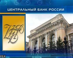 ЦБ РФ снизил в два раза норматив резервирования средств