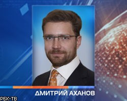 Главой Росэнерго назначен топ-менеджер РАО ЕЭС Д.Аханов