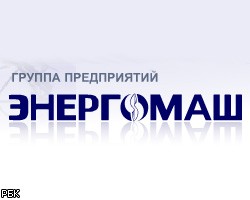 Владелец холдинга "Энергомаш" задержан за мошенничество