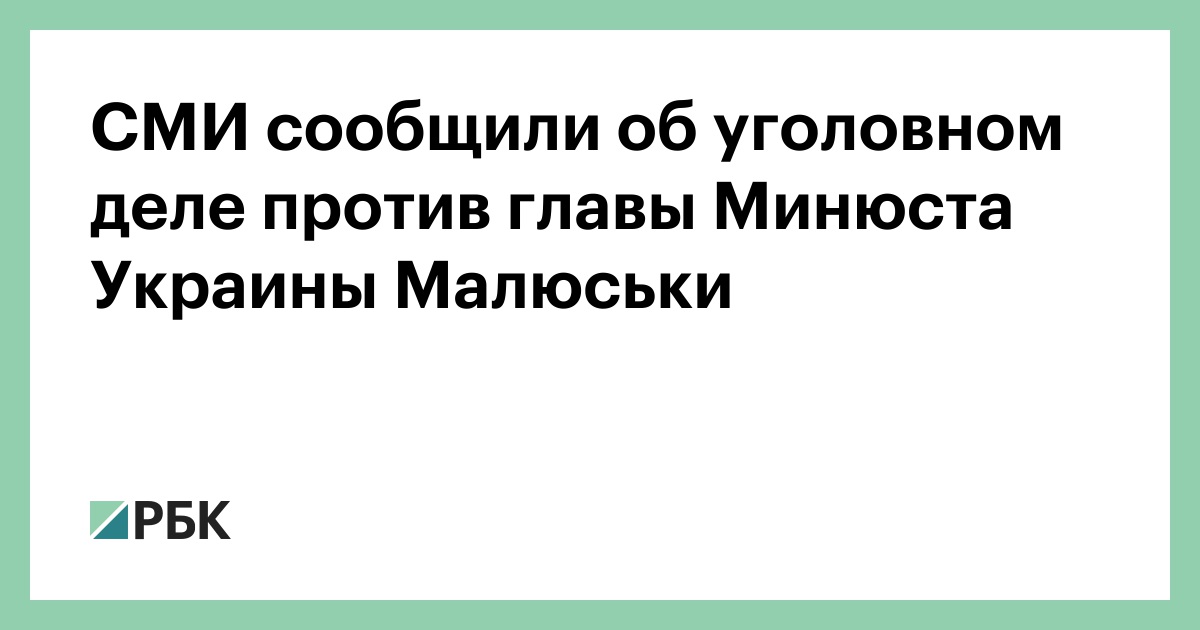 СМИ сообщили об уголовном деле против главы Минюста Украины малюська :: Политика :: РБК