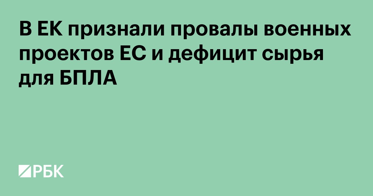 В ЕК признали провалы военных проектов ЕС и дефицит сырья для БПЛА