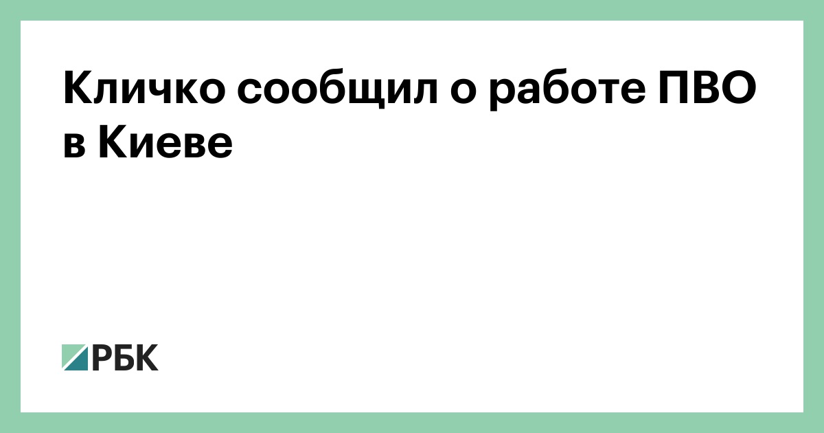 Кличко сообщил о работе ПВО в Киеве — РБК