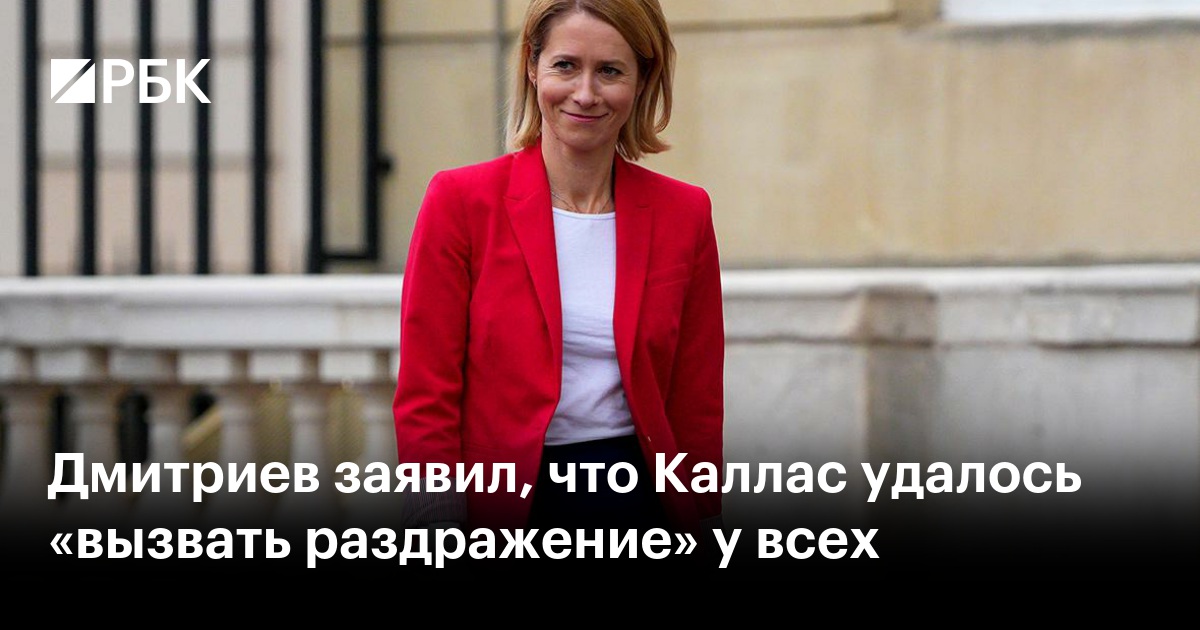 Дмитриев заявил, что Каллас удалось «вызвать раздражение» у всех