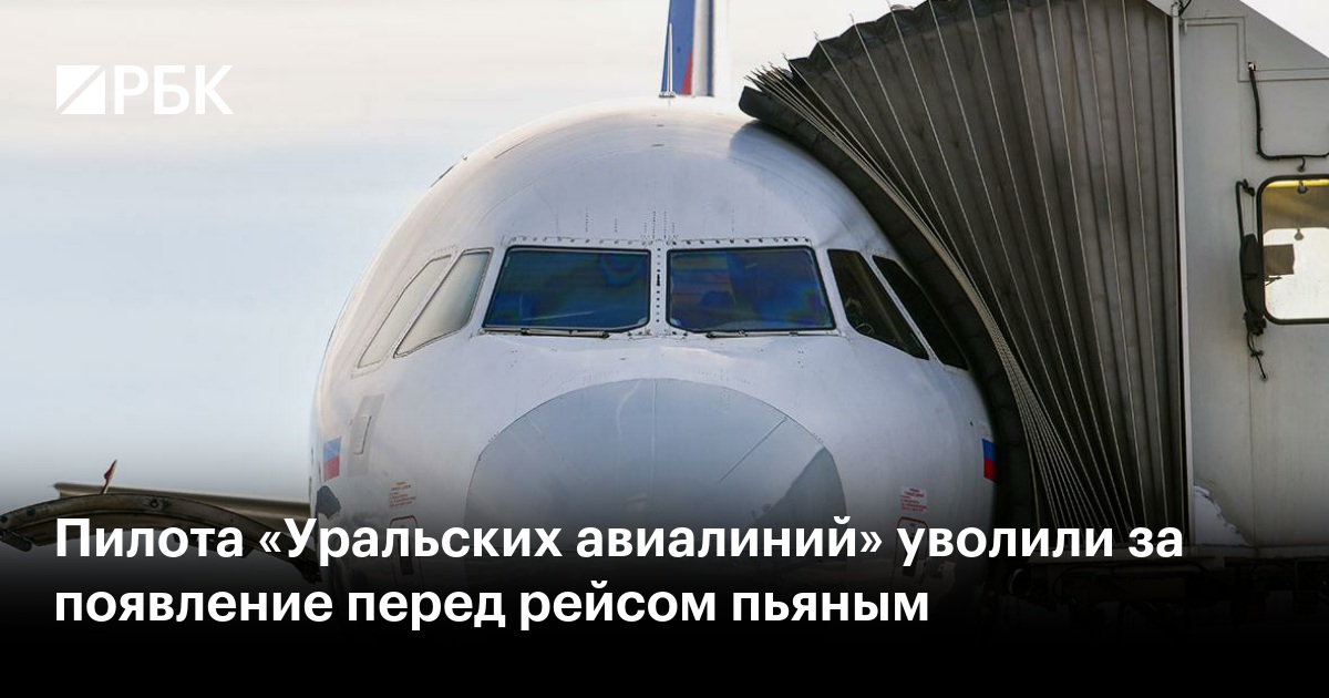 Пилота «Уральских авиалиний» уволили за появление перед рейсом пьяным