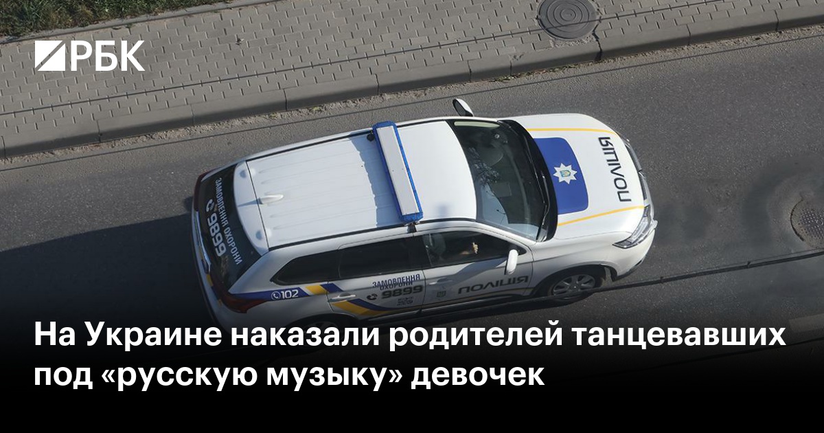 На Украине наказали родителей танцевавших под «русскую музыку» девочек
