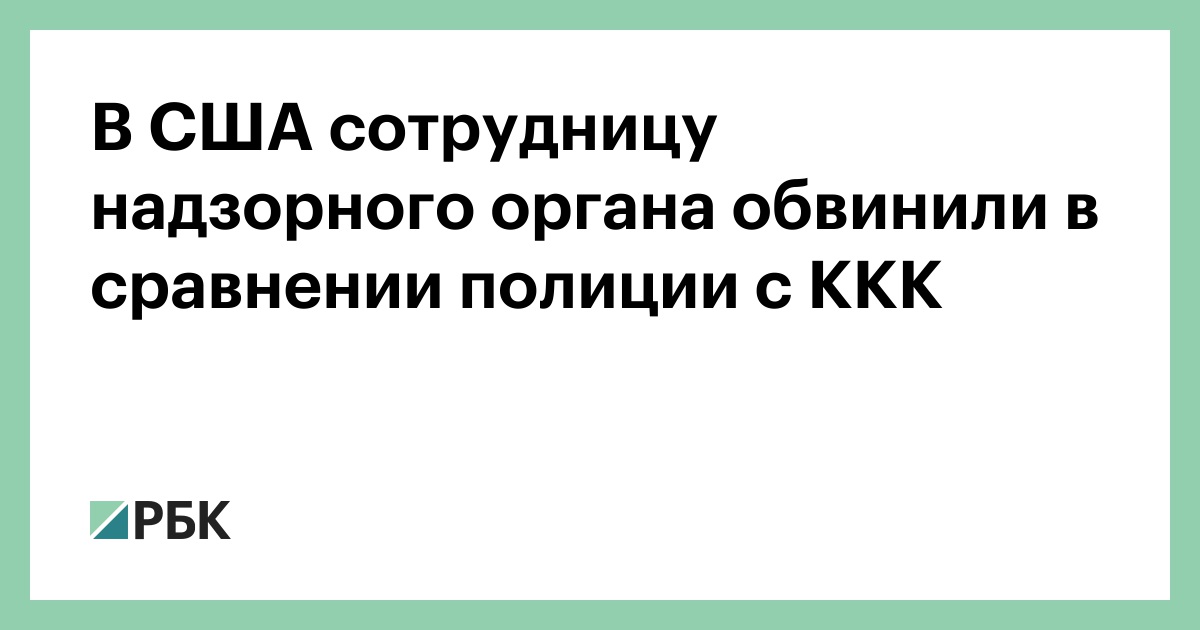 В США сотрудницу надзорного органа обвинили в сравнении полиции с ККК