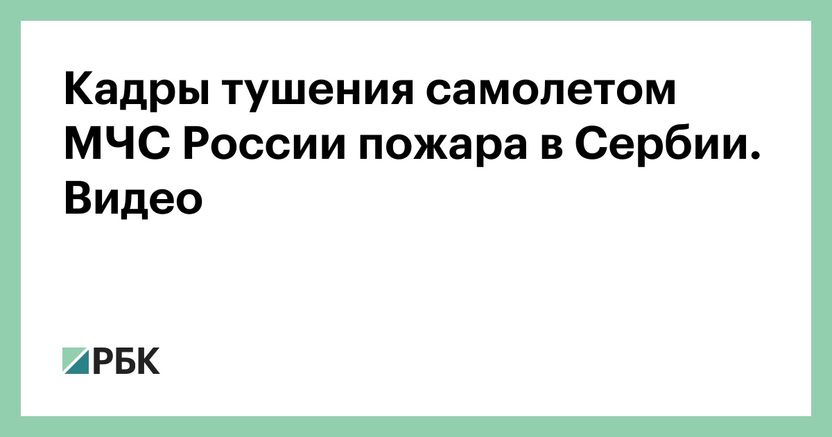 Кадры тушения самолетом МЧС России пожара в Сербии. Видео