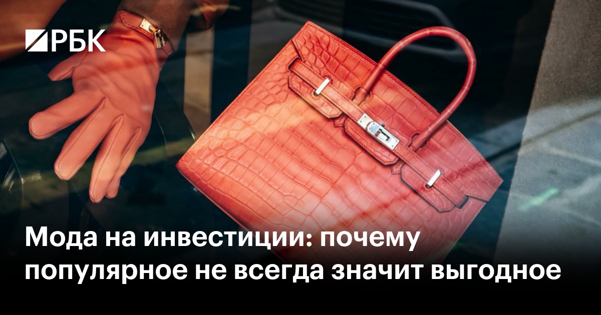 Мода на инвестиции: почему популярное не всегда значит выгодное
