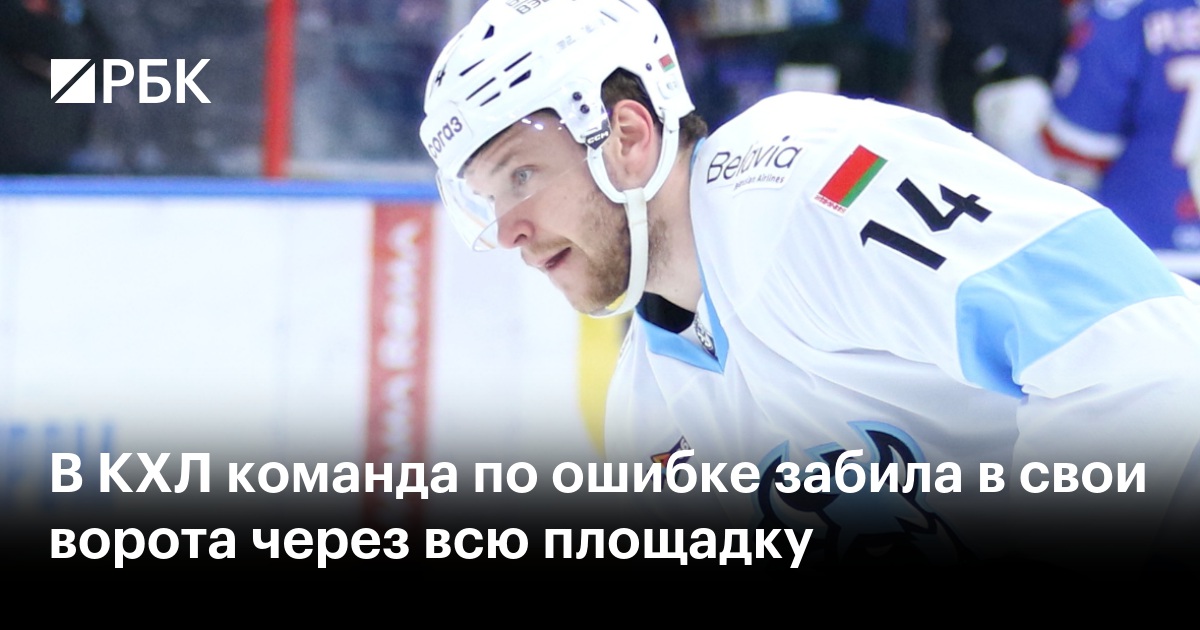 В КХЛ команда по ошибке забила в свои ворота через всю площадку