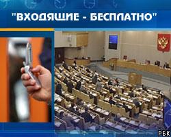 Госдума приняла закон о бесплатных входящих звонках