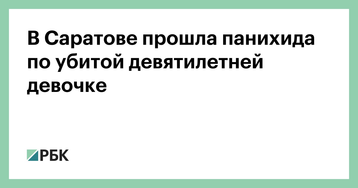 В Саратове прошла панихида по убитой девятилетней девочке