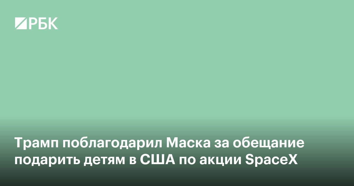 Трамп поблагодарил Маска за обещание подарить детям в США по акции SpaceX