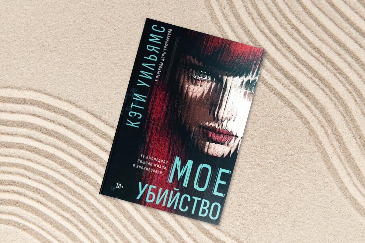 Кэти Уильямс, «Мое убийство»