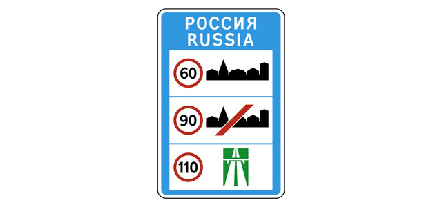 Знак 6.1 &laquo;Общие ограничения максимальной скорости&raquo;
