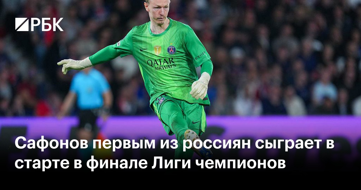 Сафонов первым из россиян сыграет в старте в финале Лиги чемпионов