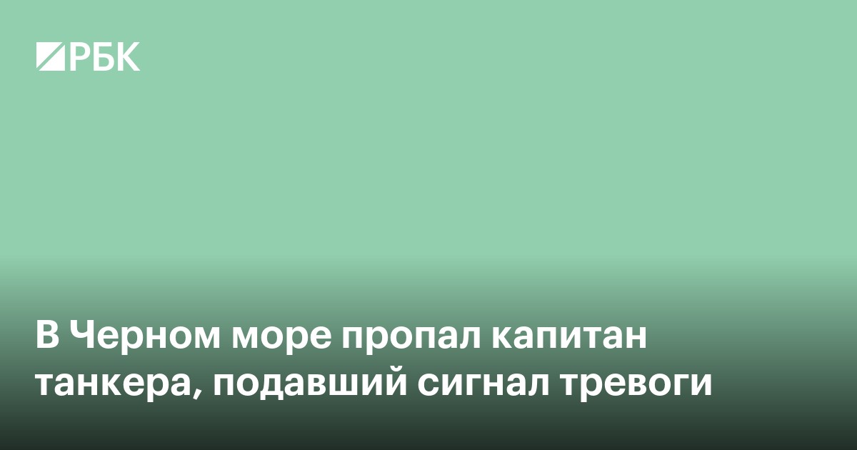 В Черном море пропал капитан танкера, подавший сигнал тревоги