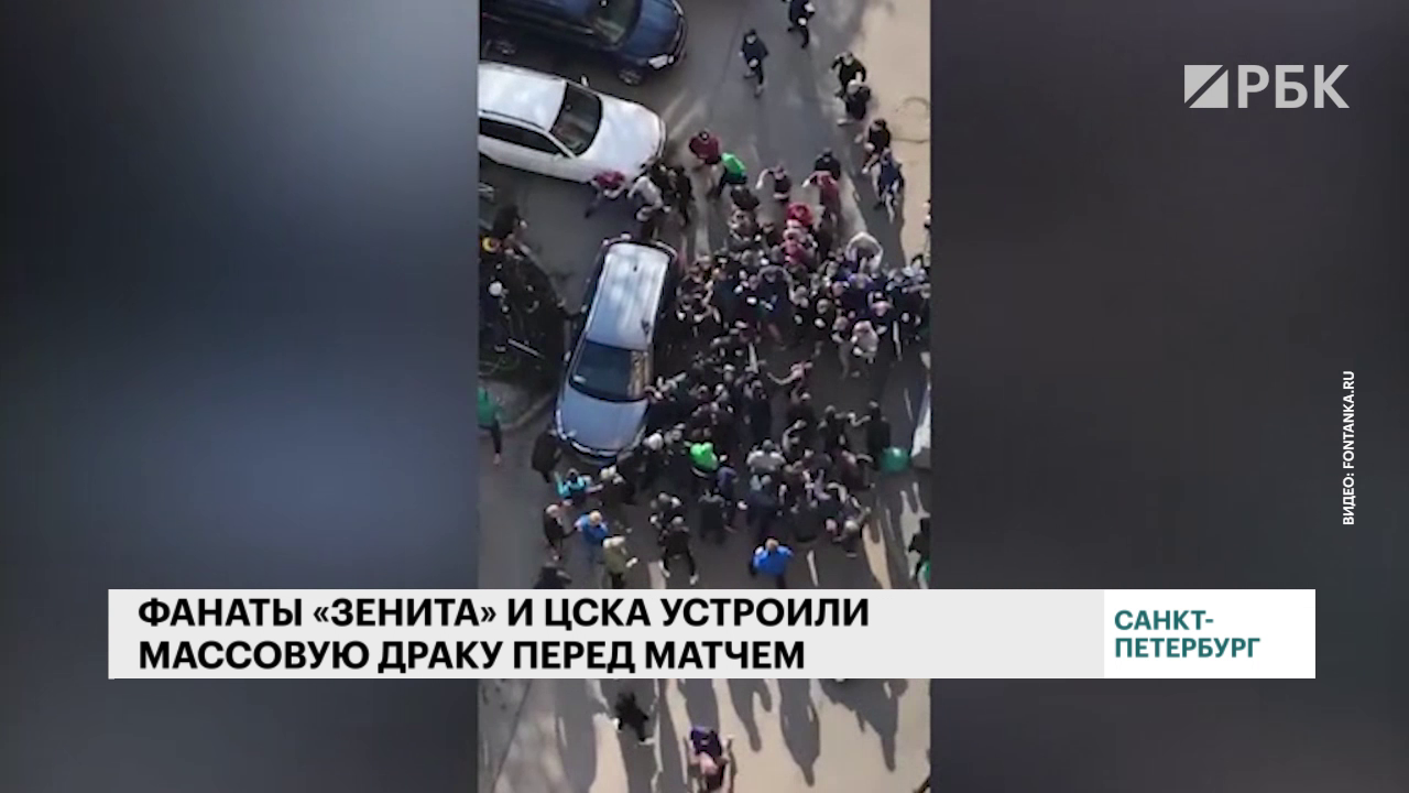 Появились кадры драки фанатов «Зенита» и ЦСКА в Петербурге