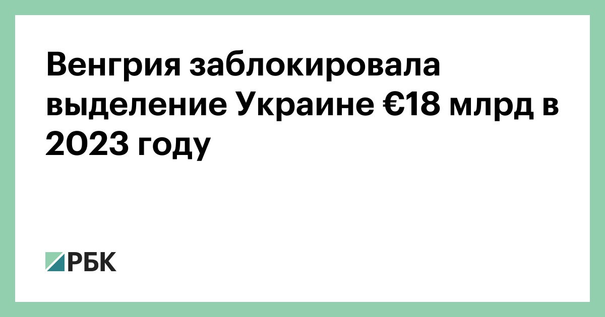 Минфин Венгрии заблокировал выделение Украине €18 млрд в 2023 году, пишет The Independent