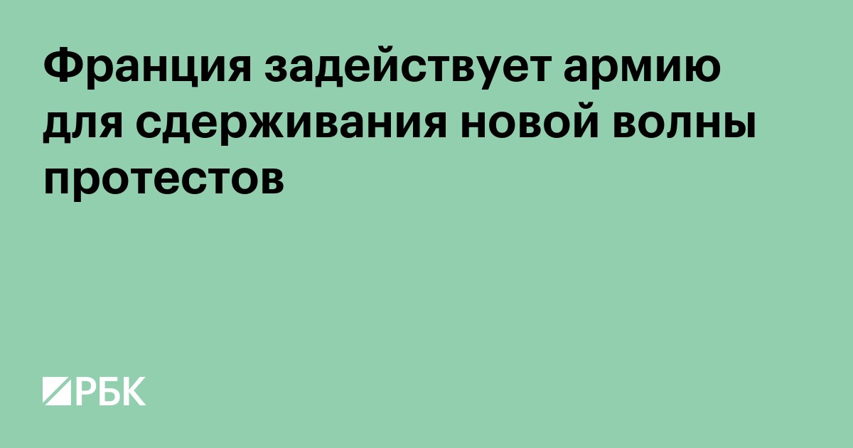 Франция задействует армию для сдерживания новой волны протестов