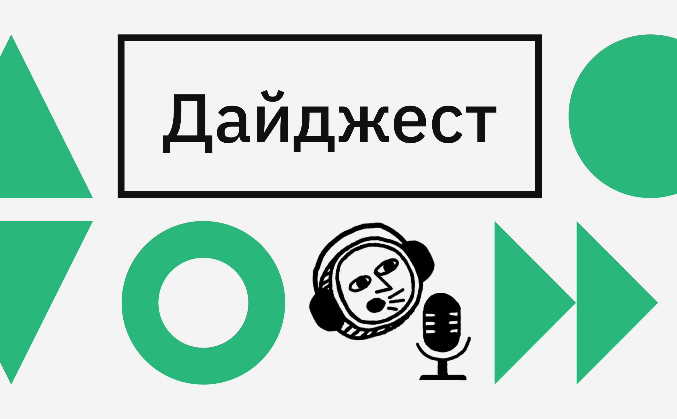 Ликбез по цифровым рублям и рост мемных токенов. Главные события недели