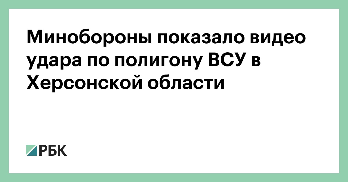 Минобороны показало видео удара по полигону ВСУ в Херсонской области