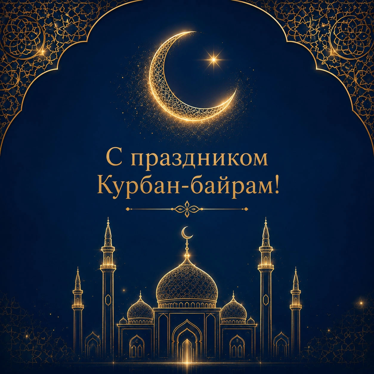 Ночная открытка с Курбан-байрамом с сияющим полумесяцем и мечетью