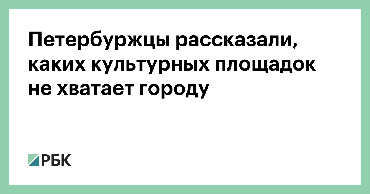 Петербуржцы рассказали, каких культурных площадок не хватает городу