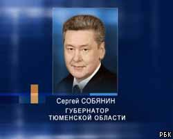 С.Собянин одобрен на пост губернатора Тюменской обл.