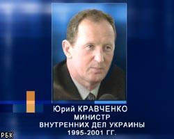 Экс-глава МВД Украины Ю.Кравченко найден мертвым 