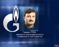 Г.Греф: Акции Газпрома нужно покупать по ценам  "российских котировок"