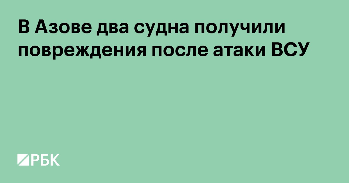 В Азове два судна получили повреждения после атаки ВСУ