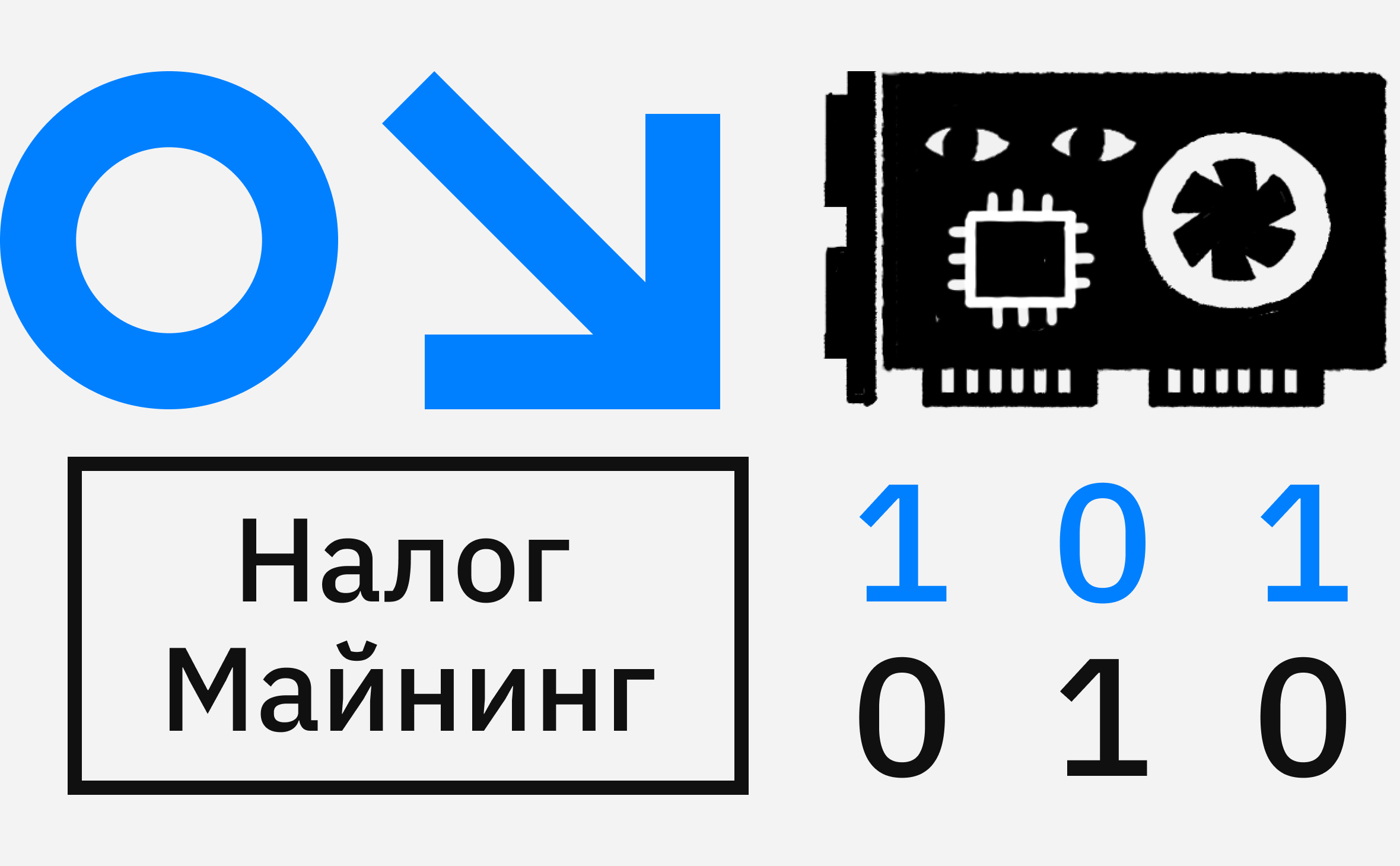 Подакцизные биткоины. Что участники отрасли думают про налог на майнинг