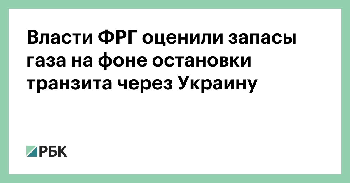 Власти ФРГ оценили запасы газа на фоне остановки транзита через Украину — РБК