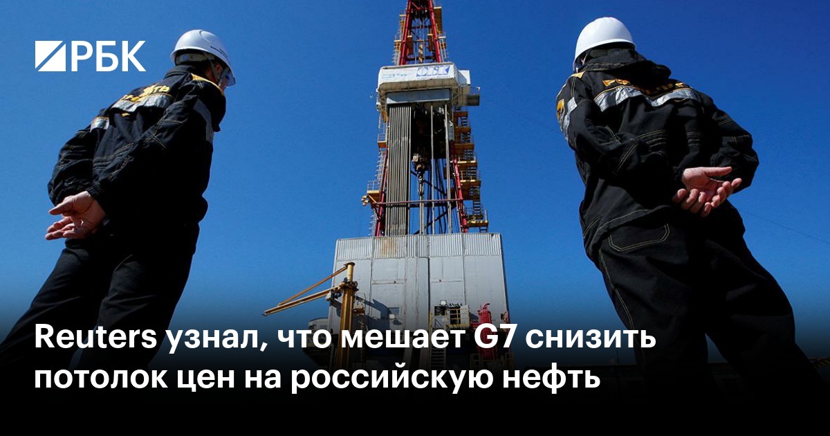Reuters узнал, что мешает G7 снизить потолок цен на российскую нефть